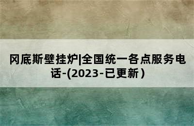 冈底斯壁挂炉|全国统一各点服务电话-(2023-已更新）